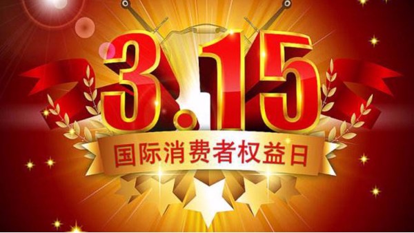 今年股市打假第一槍打響，3?15當(dāng)天挨罰